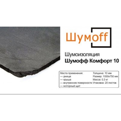 Шумоизоляция ШУМОFF  КОМФОРТ -10 - 0,75х1,0м